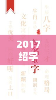 2017绍字辈男孩名字（男孩带绍字好听的名字）