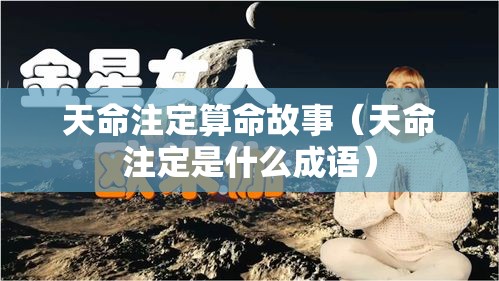 天命注定算命故事（天命注定是什么成语）