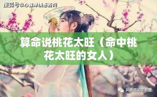 算命说桃花太旺（命中桃花太旺的女人）