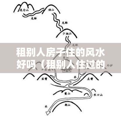 租别人房子住的风水好吗（租别人住过的房子容易得传染病吗）