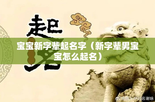 宝宝新字辈起名字（新字辈男宝宝怎么起名）