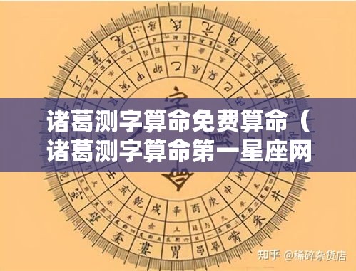 诸葛测字算命免费算命（诸葛测字算命第一星座网）