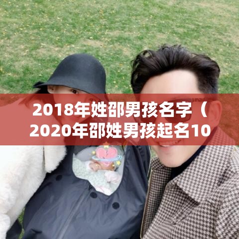 2018年姓邵男孩名字（2020年邵姓男孩起名100分）