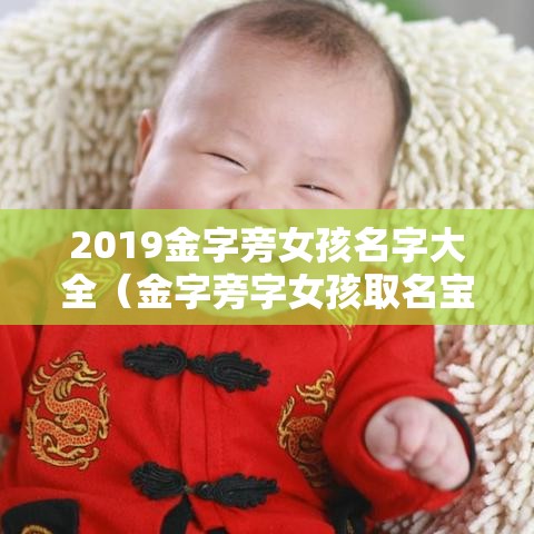 2019金字旁女孩名字大全（金字旁字女孩取名宝典）