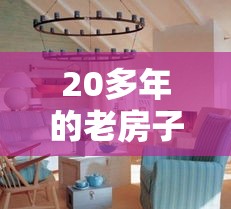 20多年的老房子风水（20多年的老房子值不值买）