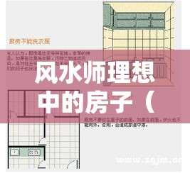 风水师理想中的房子（房屋风水师值得相信吗）