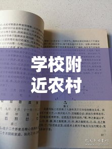 学校附近农村房子风水（学校附近房子风水好吗）