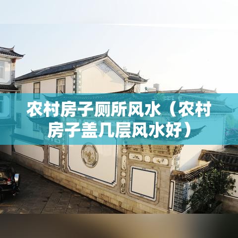 农村房子厕所风水（农村房子盖几层风水好）